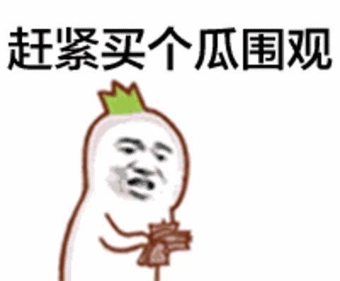 娱乐吃瓜酱快过年了